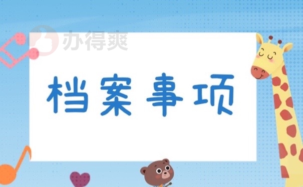 档案事项
