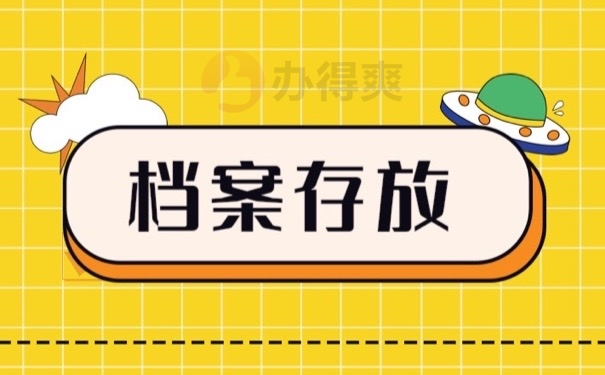 档案存放