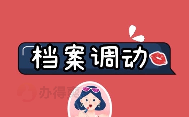 档案调动
