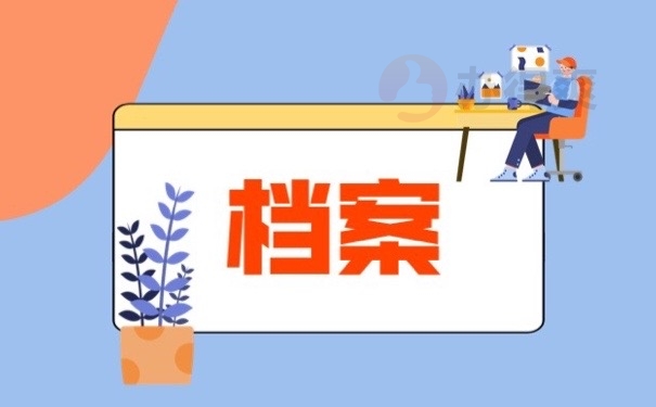 档案