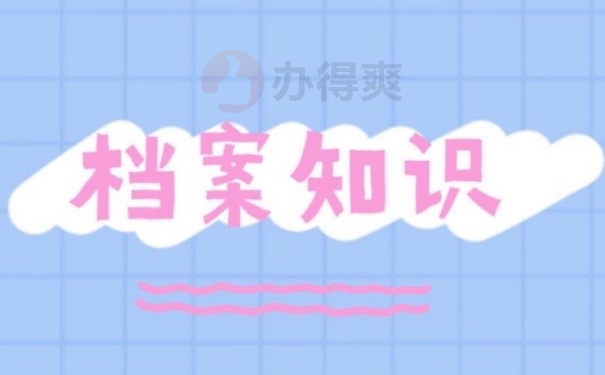 档案知识