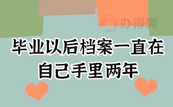 毕业档案