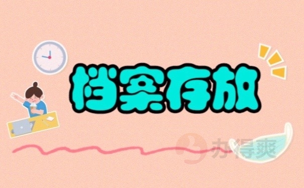 档案存放