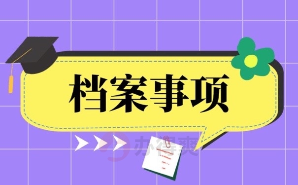 档案事项