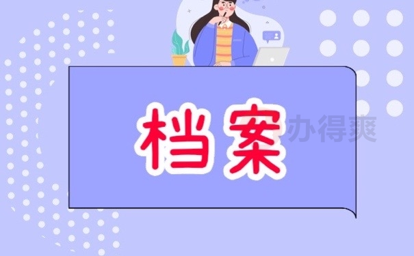 档案