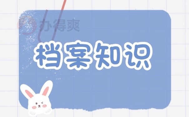 档案知识