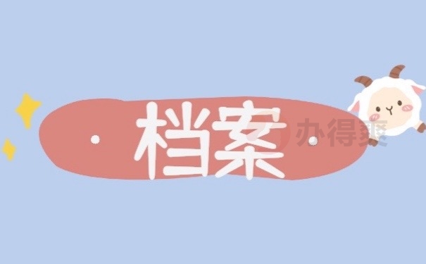 档案