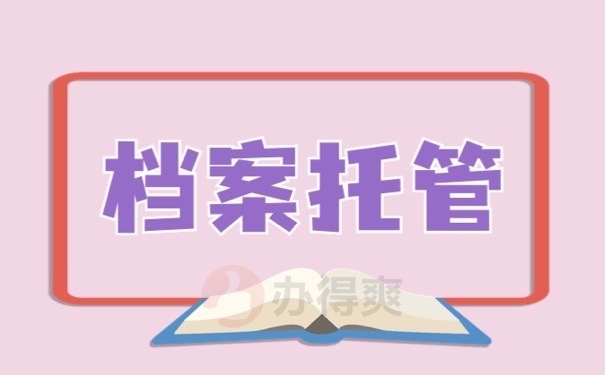 档案托管