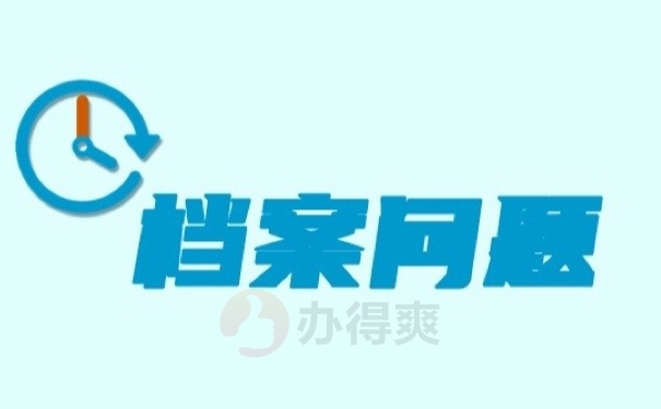 档案问题