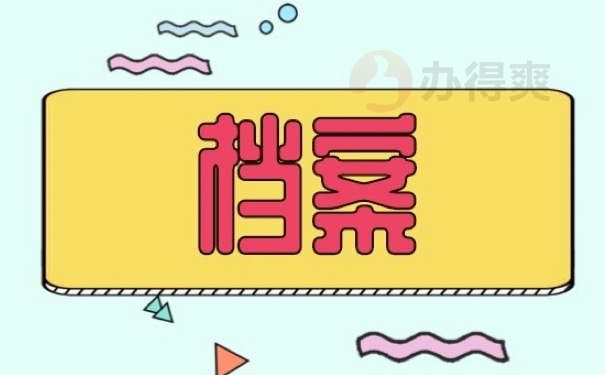 档案