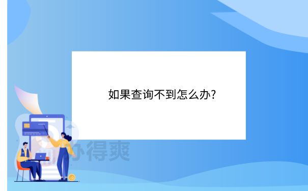 档案查询不到