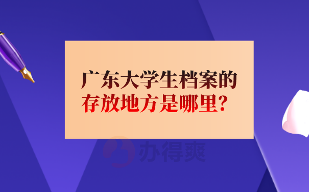 档案存放地查询