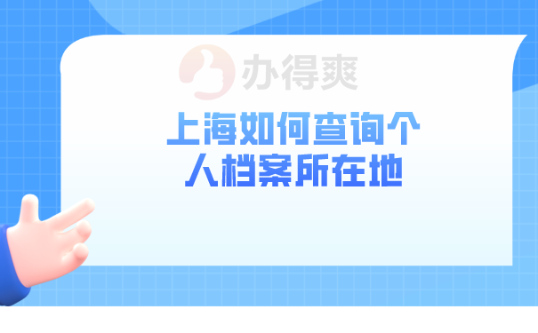 档案所在地查询