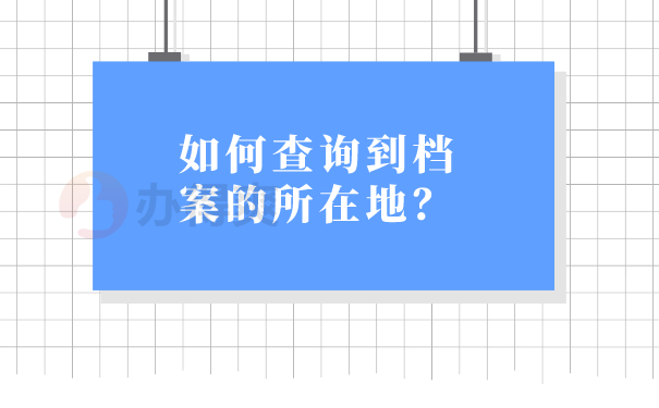 档案所在地查询