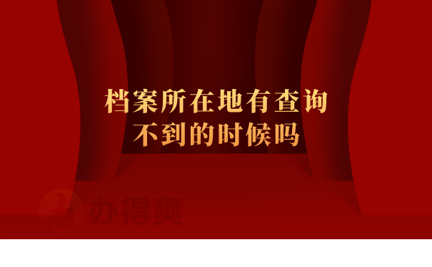 档案查不到的时候