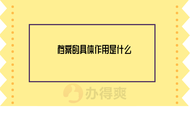 档案的作用