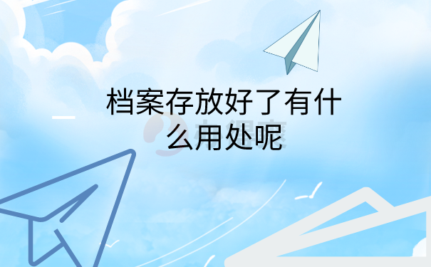档案的用处