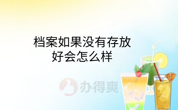 档案没有存放好