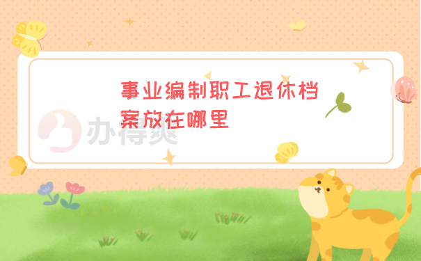 退休档案查询