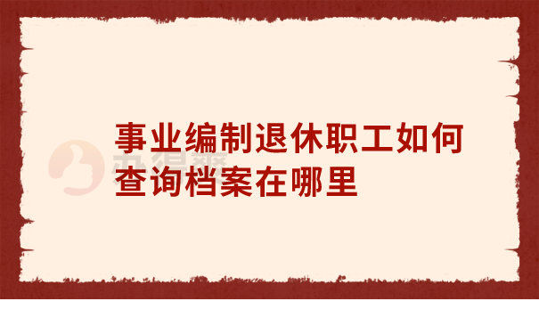 退休档案查询