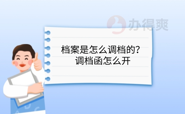调档函怎么开