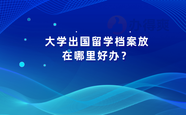 出国档案存放