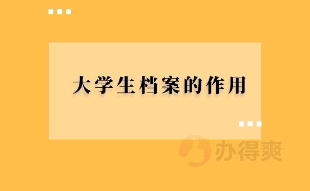 档案的作用