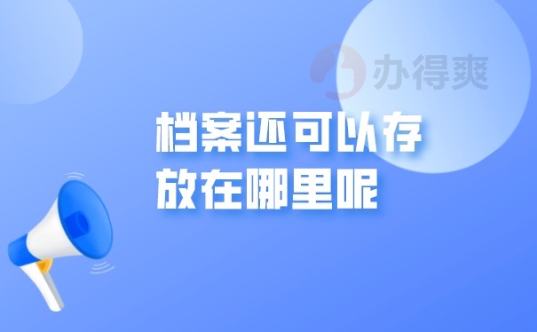 档案存放
