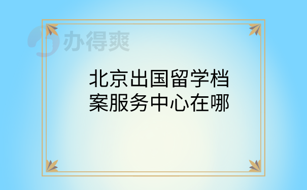 留学生档案服务中心