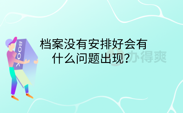 档案没有安排好的问题