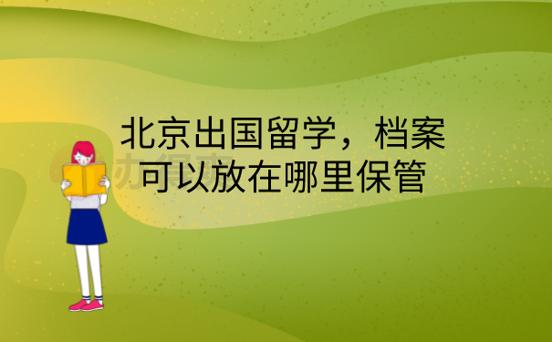 留学生档案存放