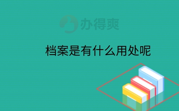 档案的作用