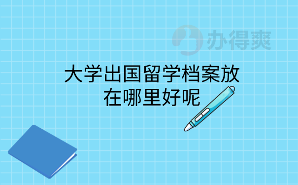 出国档案存放再在哪里好