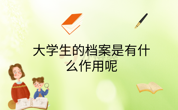 档案的作用