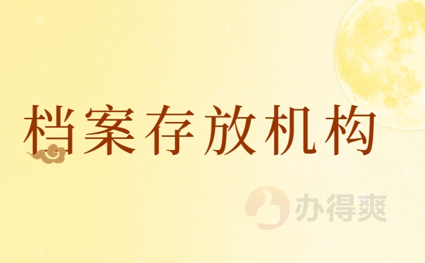 档案存放机构
