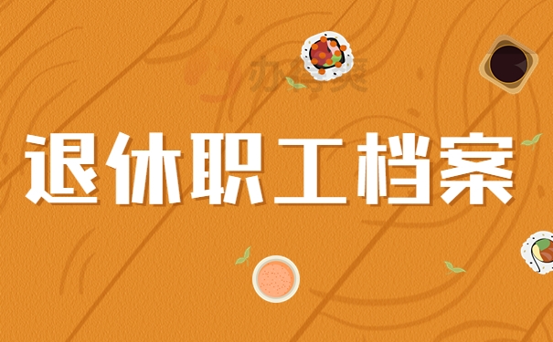 退休职工档案