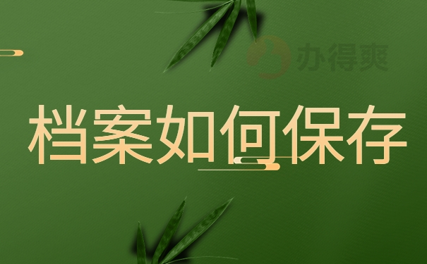 档案如何保存