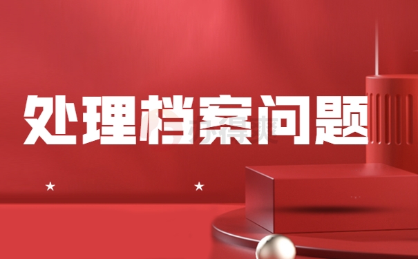 处理档案问题