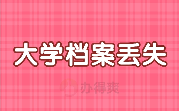 大学档案丢失