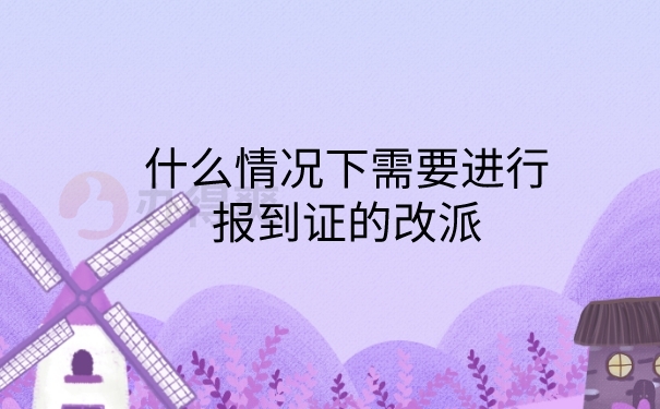 改派报到证的情况