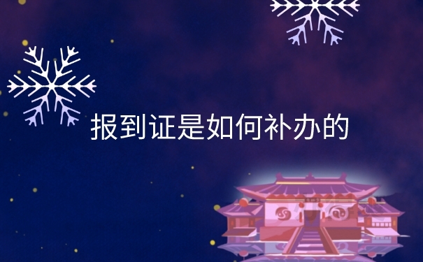报到证补办