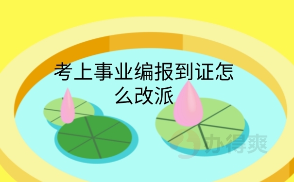 报到证改派