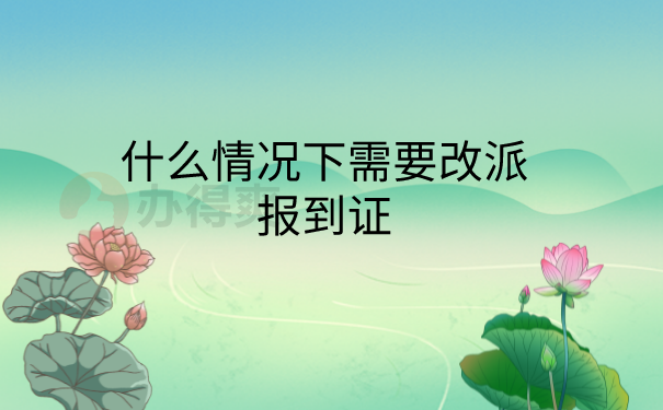改派报到证的情况