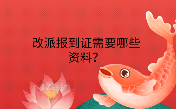 改派报到证需要的材料