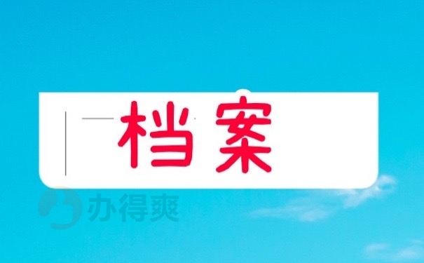 档案