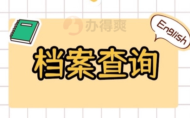 档案查询