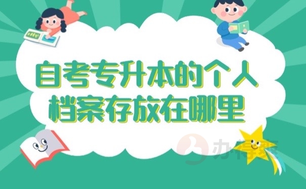 专升本档案
