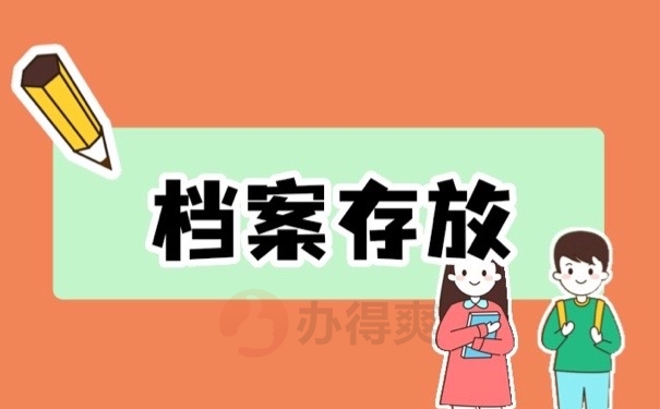 档案存放