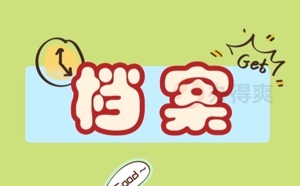档案