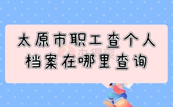 职工档案
